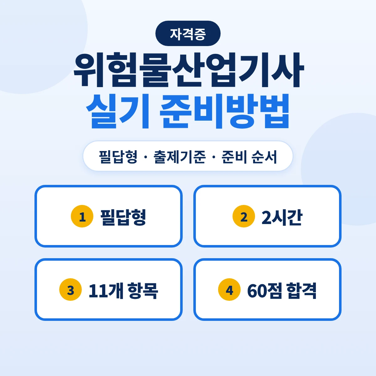 위험물산업기사 실기 준비방법: 필답형 2시간·출제기준 11개 항목·준비 순서