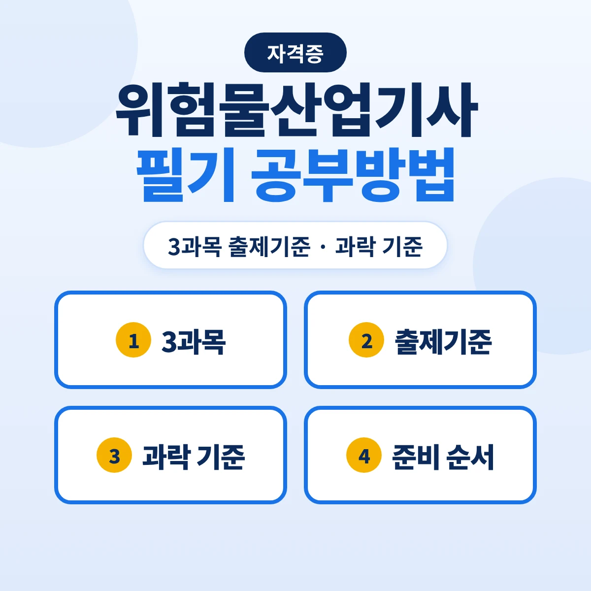 위험물산업기사 필기 공부방법: 3과목 출제기준 16개 주요항목·과락 기준과 준비 순서