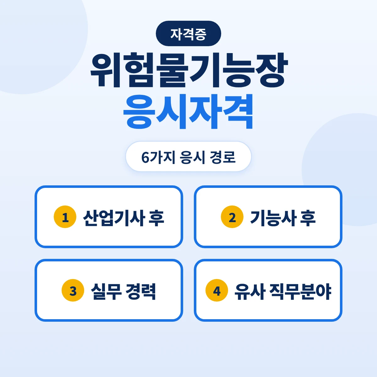 위험물기능장 응시자격: 산업기사 후 실무 5년·기능사 후 7년·실무 9년 6가지 경로와 유사 직무분야