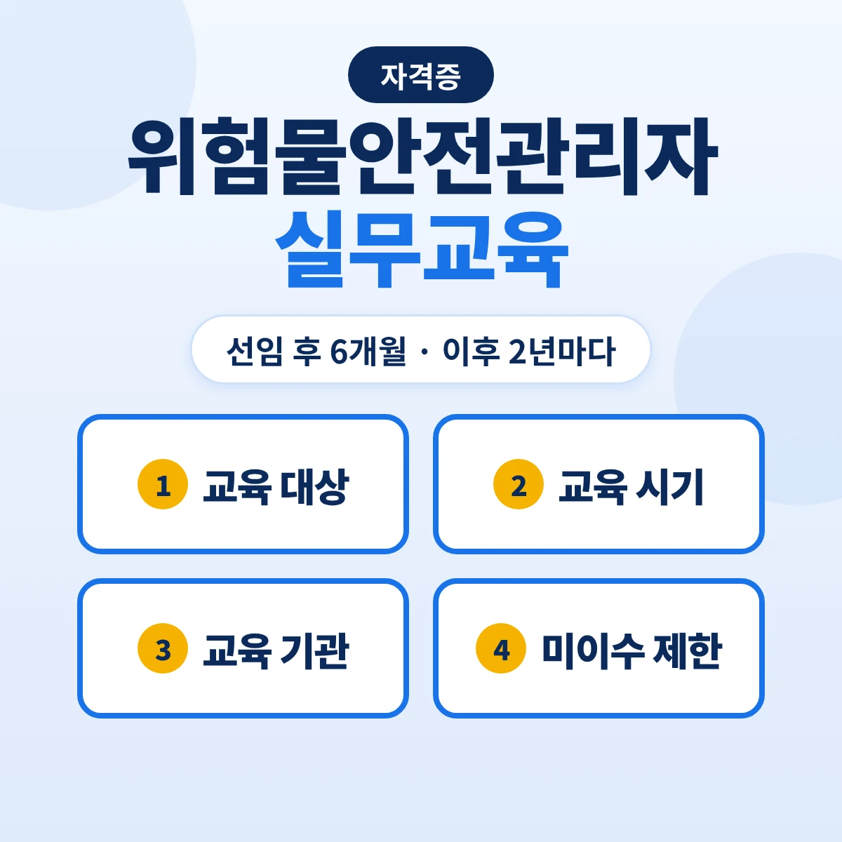 위험물안전관리자 실무교육: 대상·선임 후 6개월·2년마다 8시간·미이수 시 행위 제한