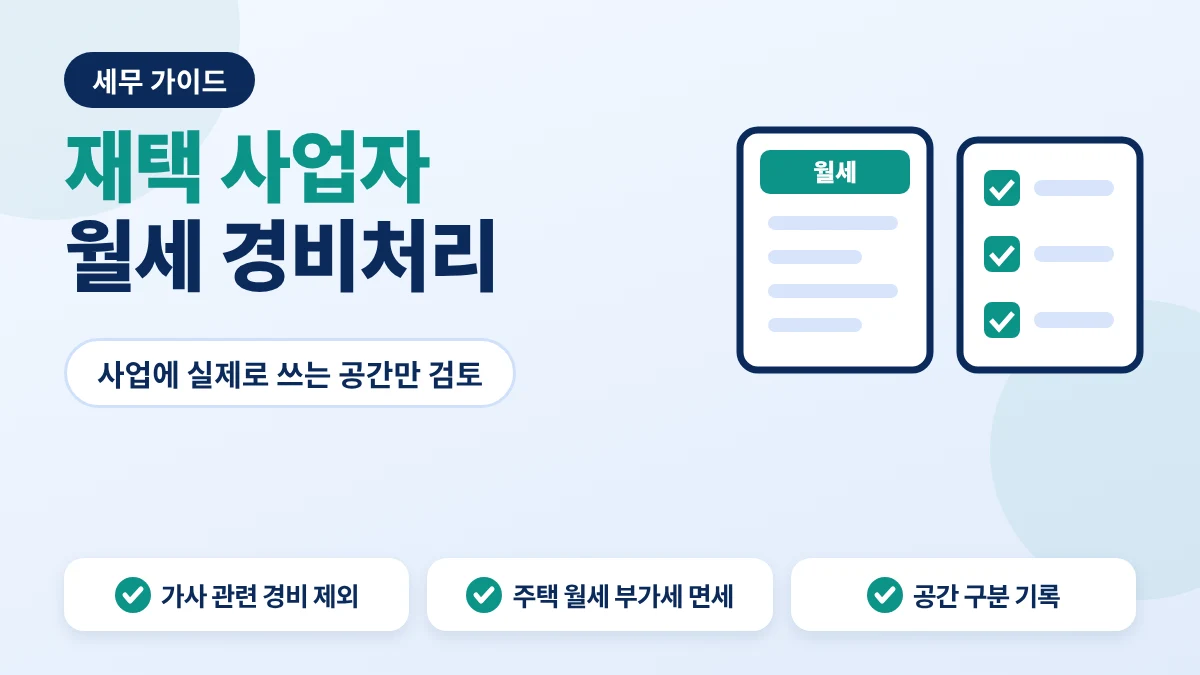 재택 사업자 월세 경비처리 기준 안내 이미지