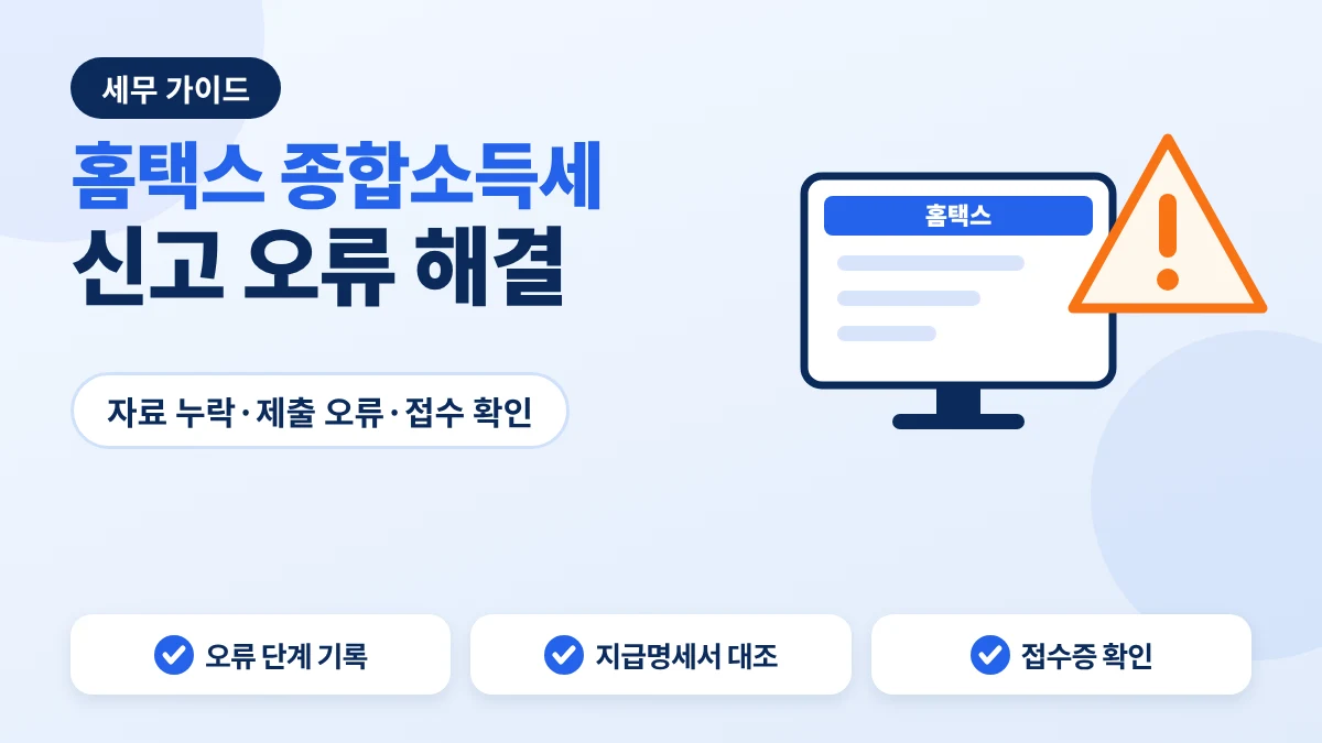 홈택스 종합소득세 신고 오류 유형별 확인 순서 안내 이미지