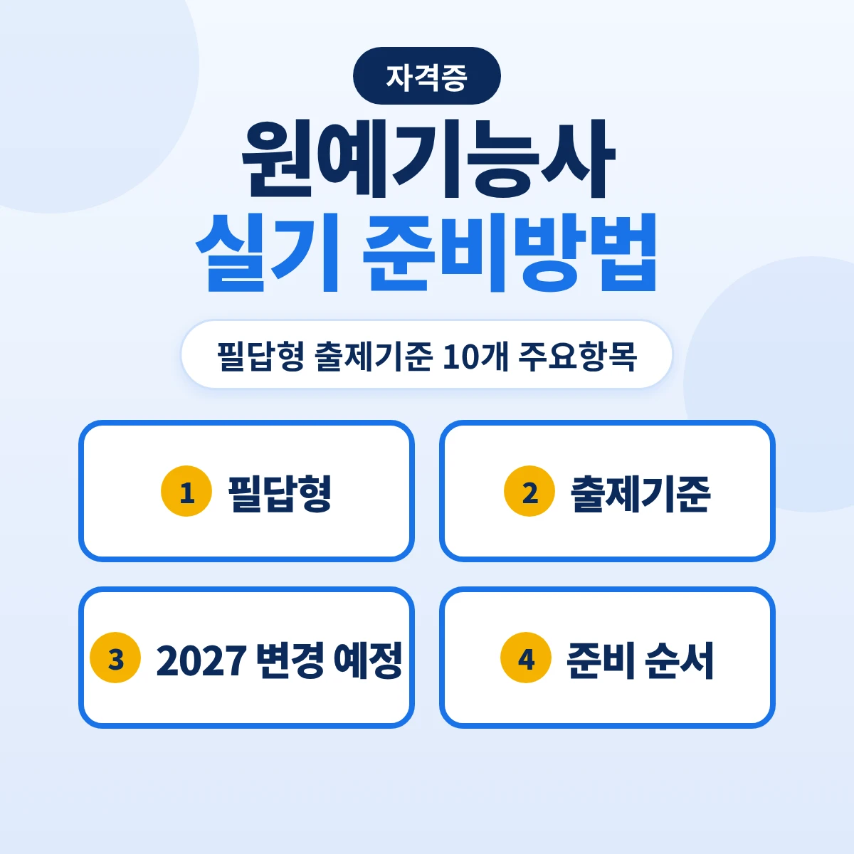 원예기능사 실기 준비방법: 필답형 출제기준 10개 주요항목과 2027 세부항목 변경 예정