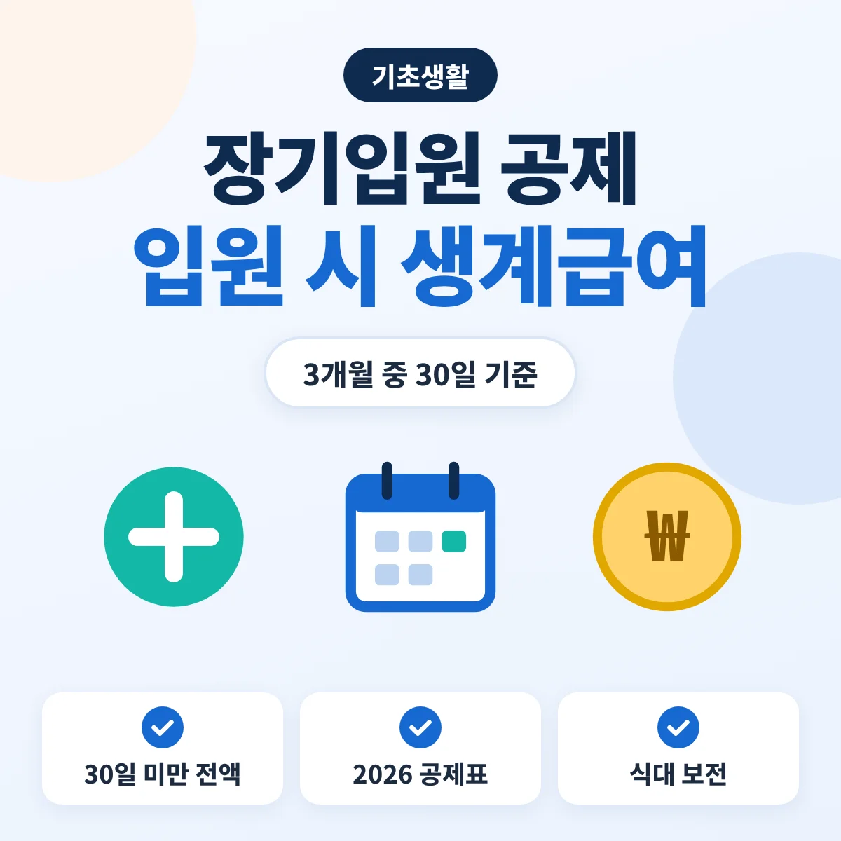수급자 장기입원 공제 안내 이미지, 30일 미만 전액 지급, 2026 공제표, 식대 본인부담 보전