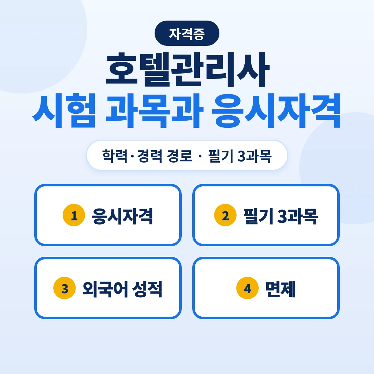 호텔관리사 시험 과목과 응시자격: 학력·경력 4가지 경로·필기 3과목·토익 700점·면제