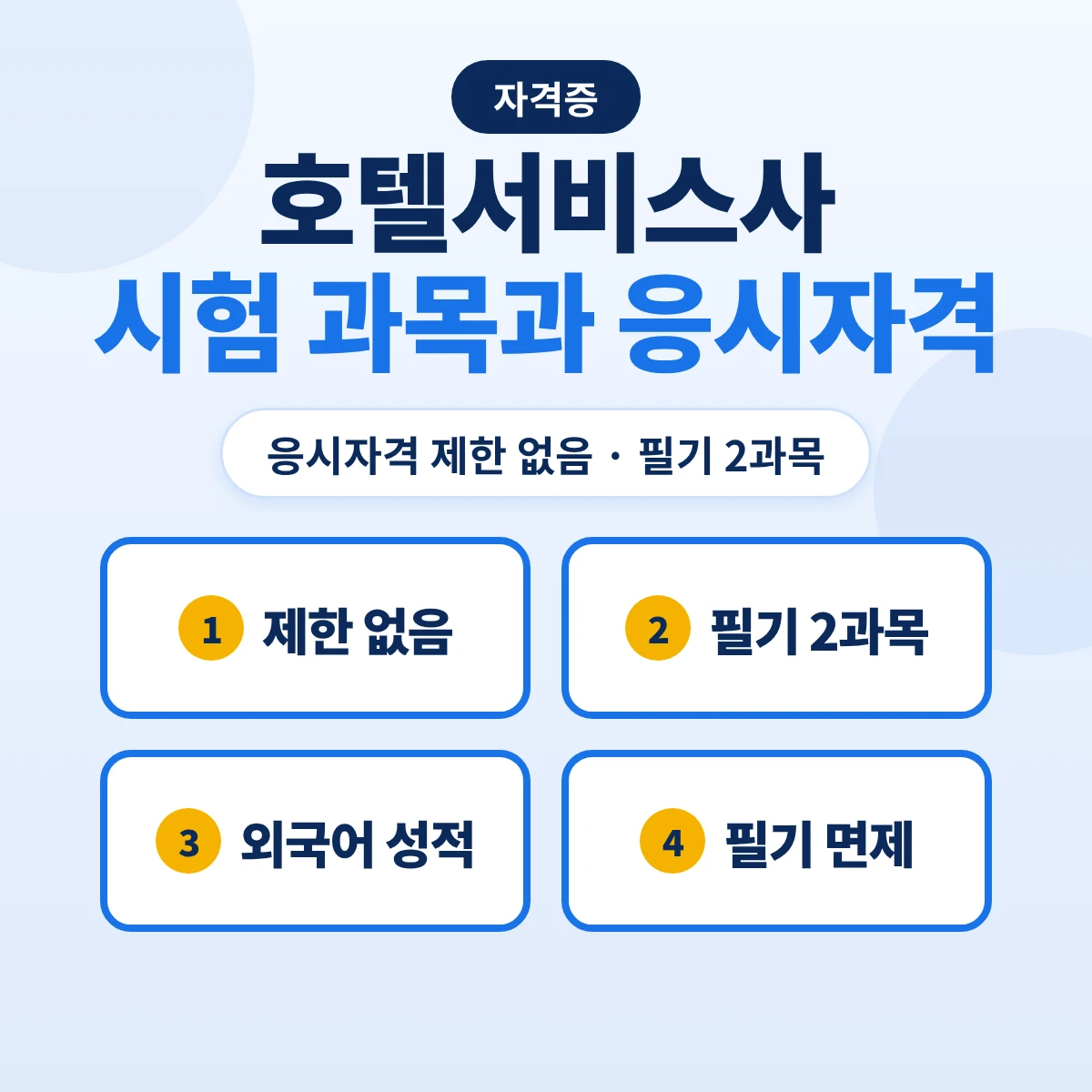 호텔서비스사 시험 과목과 응시자격: 제한 없음·필기 2과목·토익 490점·필기 면제 조건