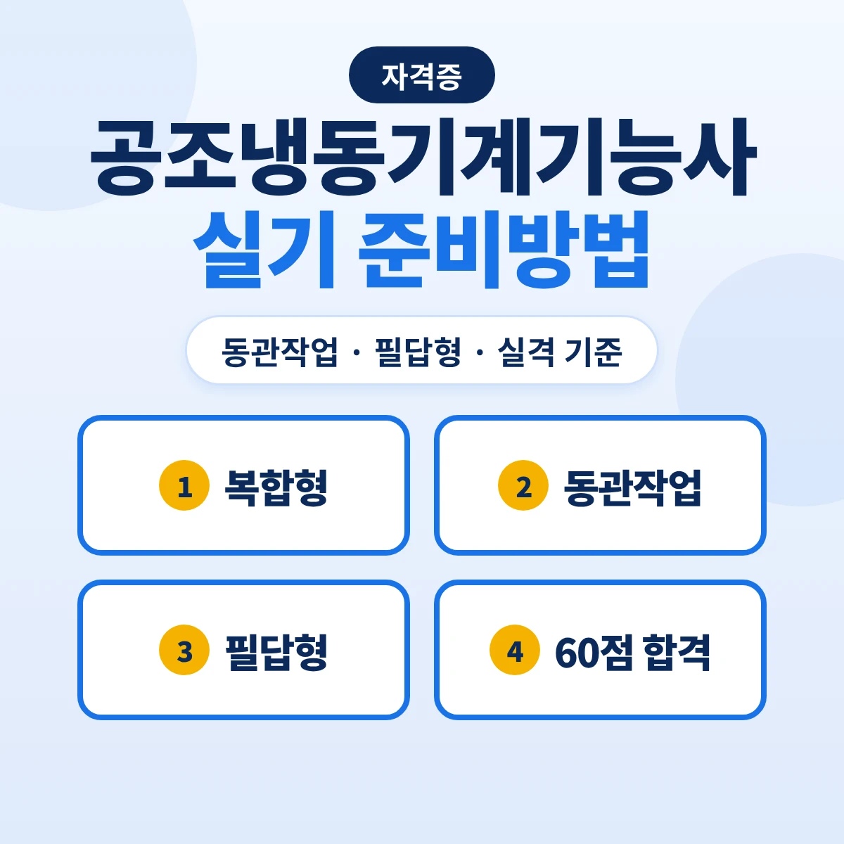 공조냉동기계기능사 실기 준비방법: 동관작업·필답형 구성과 실격 기준