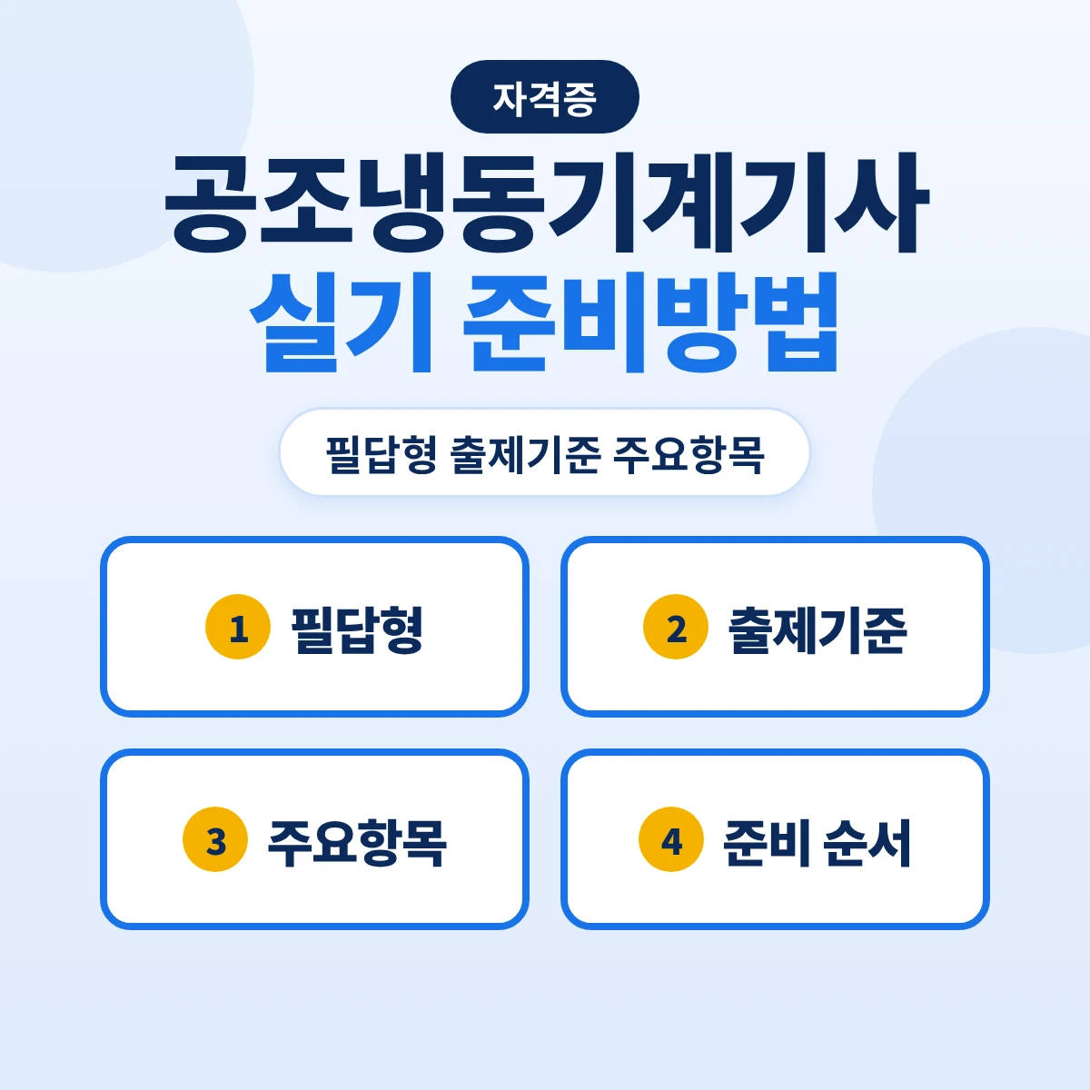 공조냉동기계기사 실기 준비방법: 필답형 출제기준 13개 주요항목과 준비 순서