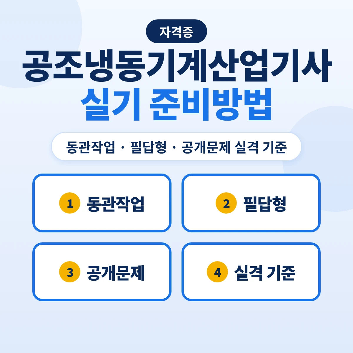 공조냉동기계산업기사 실기 준비방법: 동관작업 40점·필답형 60점 구성과 공개문제 실격 기준