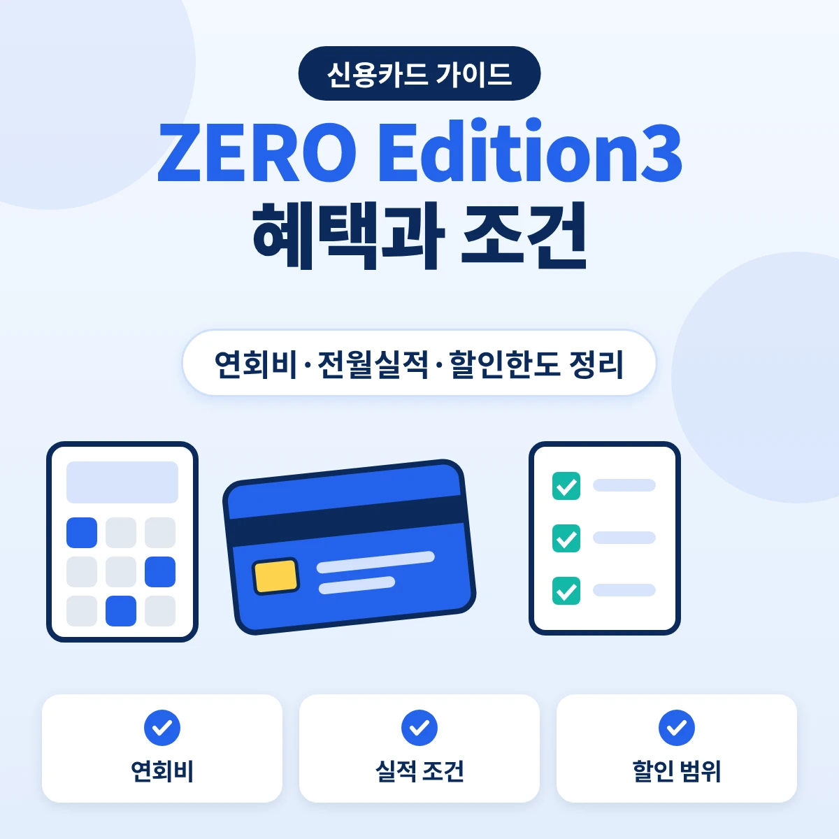 현대카드 ZERO Edition3 혜택 0.8% 청구할인과 연회비·할인 제외 조건 정리