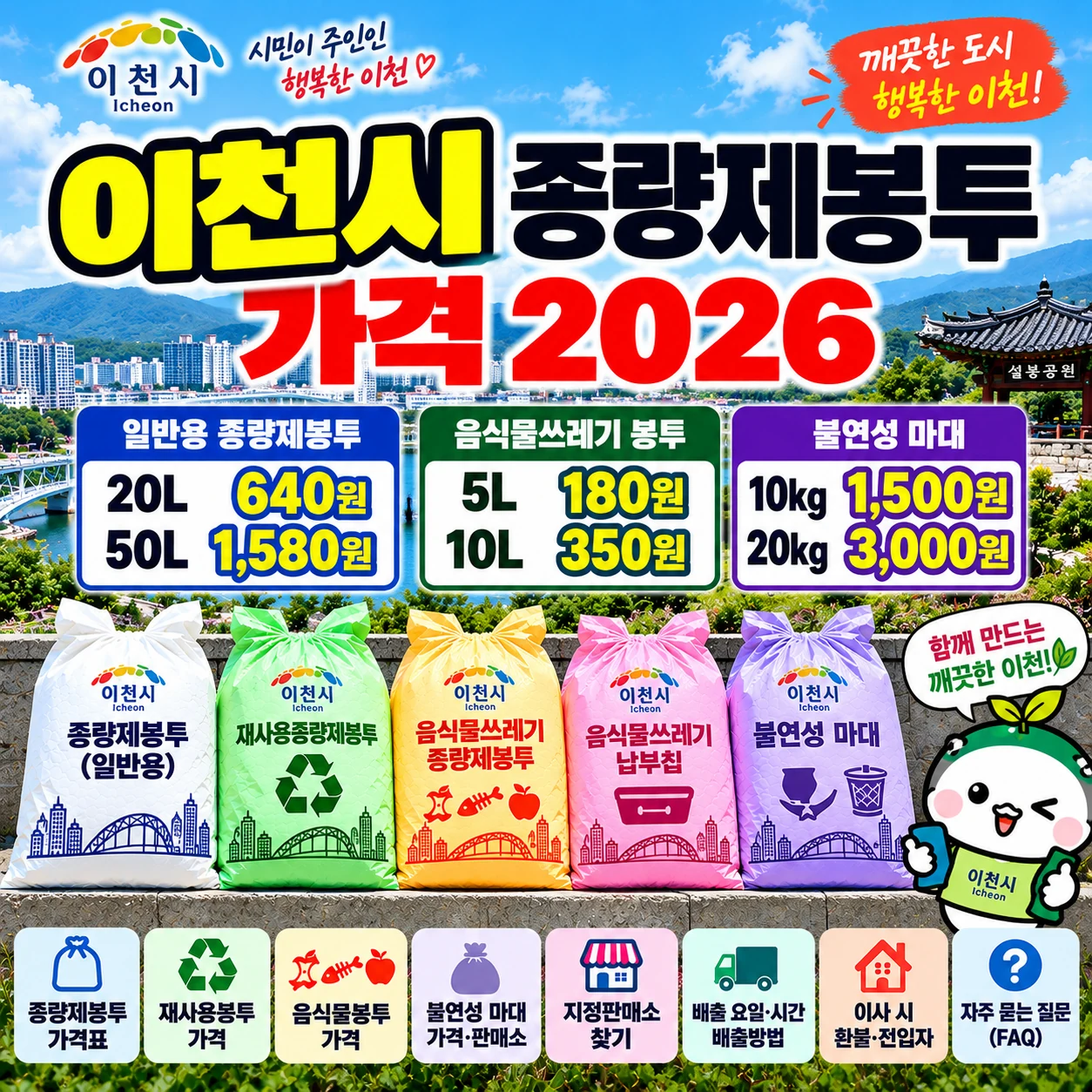 이천시 종량제봉투 가격 2026 일반용 20L 640원 50L 1580원 음식물봉투 불연성 마대 판매소 안내