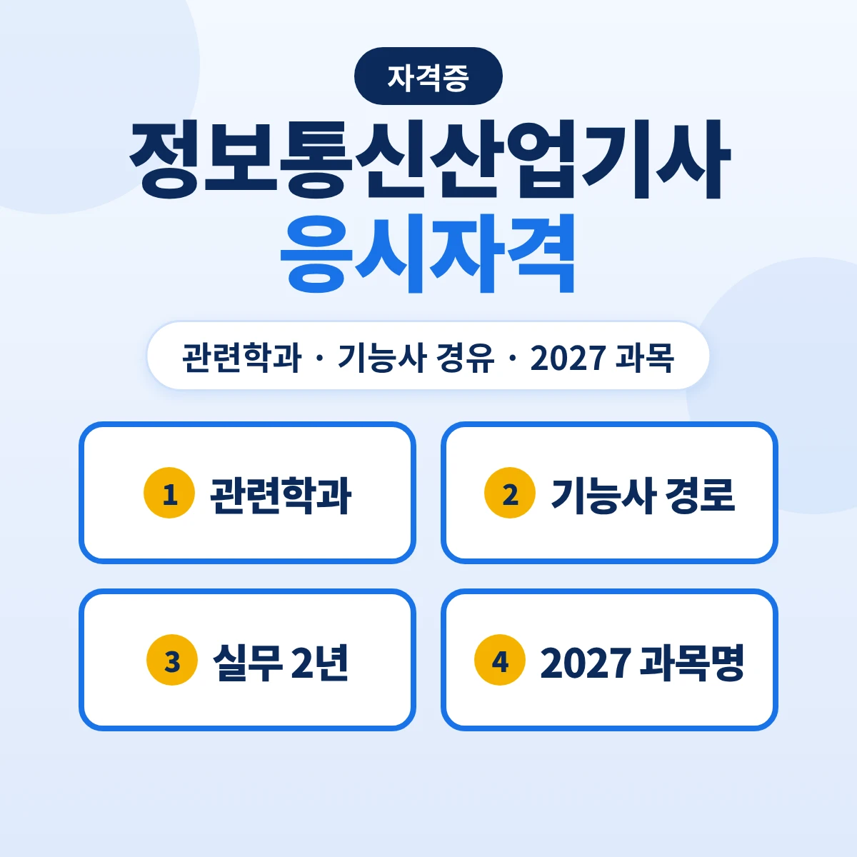 정보통신산업기사 응시자격: 관련학과·기능사 경유·실무 2년 경로와 2027 필기 과목 변경