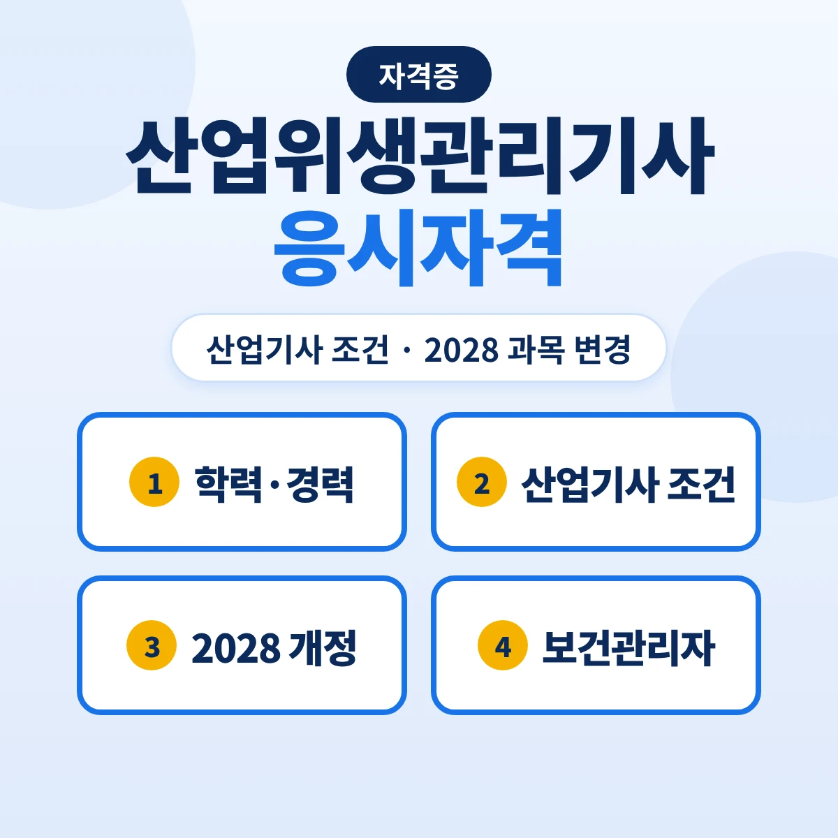 산업위생관리기사 응시자격: 산업기사 조건·2028 시험과목 변경·보건관리자 자격