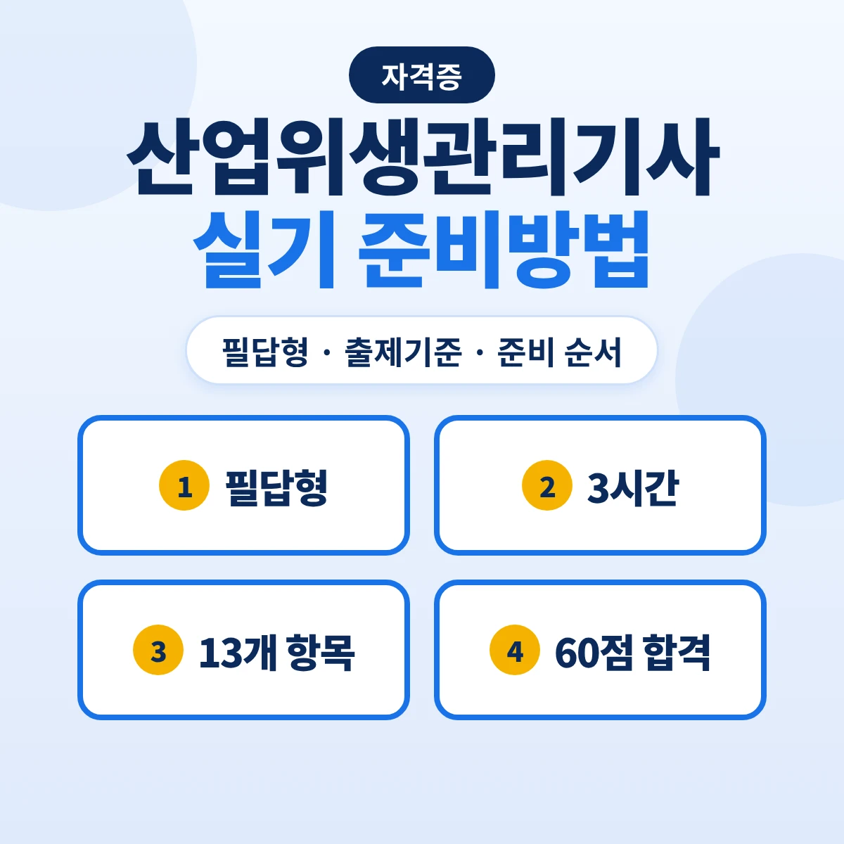 산업위생관리기사 실기 준비방법: 필답형 3시간·출제기준 13개 주요항목·2028 변경