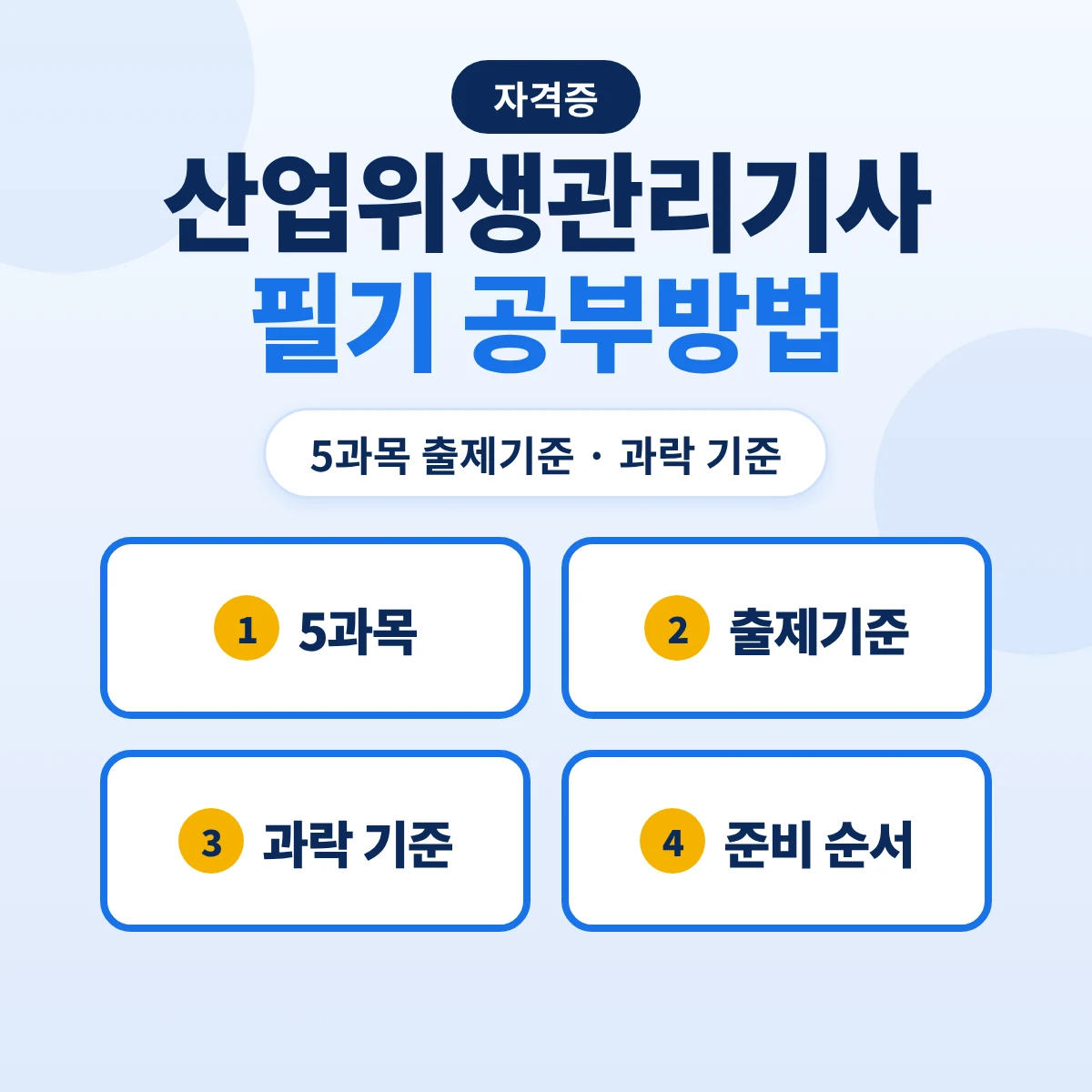 산업위생관리기사 필기 공부방법: 5과목 출제기준 19개 주요항목·과락 기준과 준비 순서