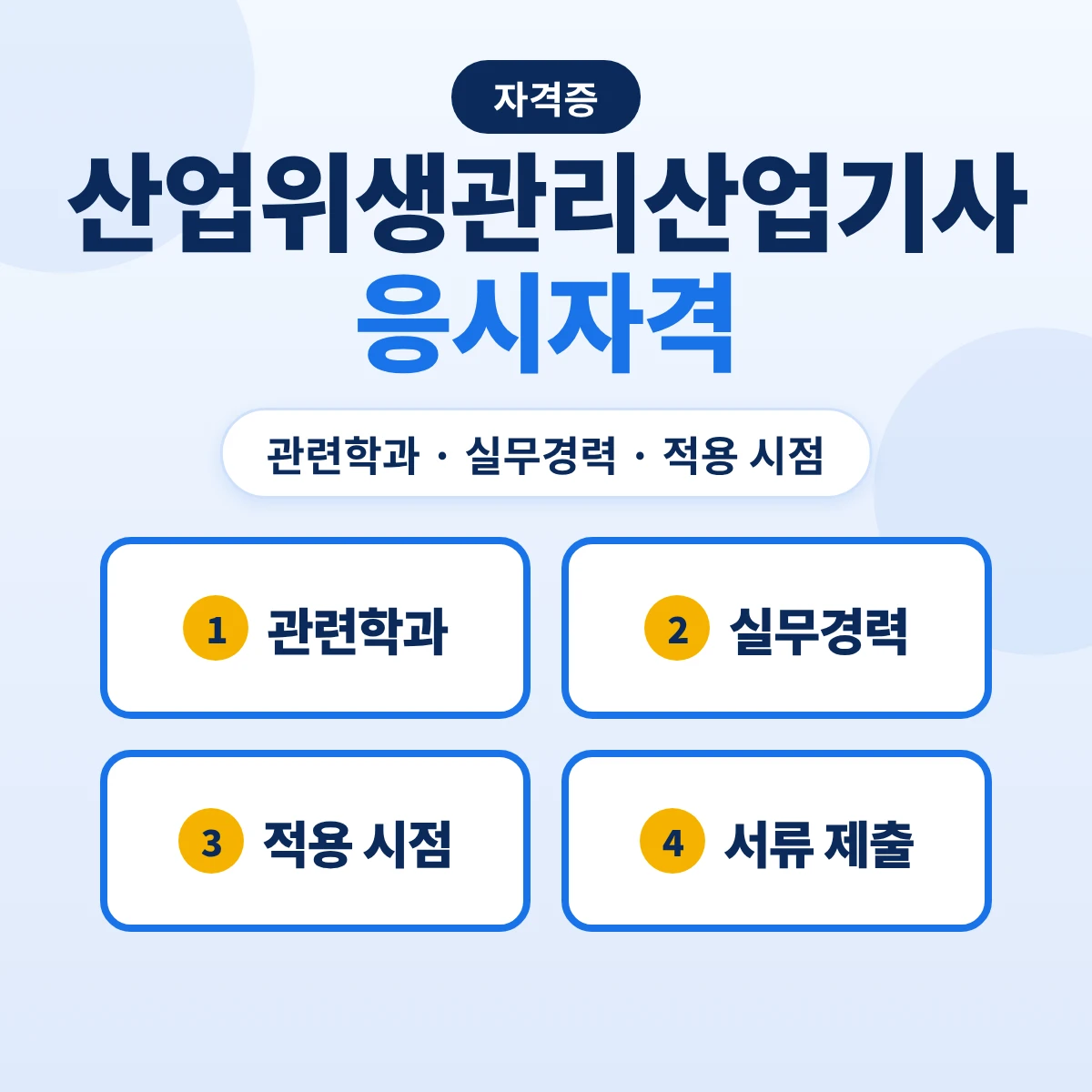 산업위생관리산업기사 응시자격: 관련학과·실무 2년 8가지 경로와 2028 과목명 변경 예정