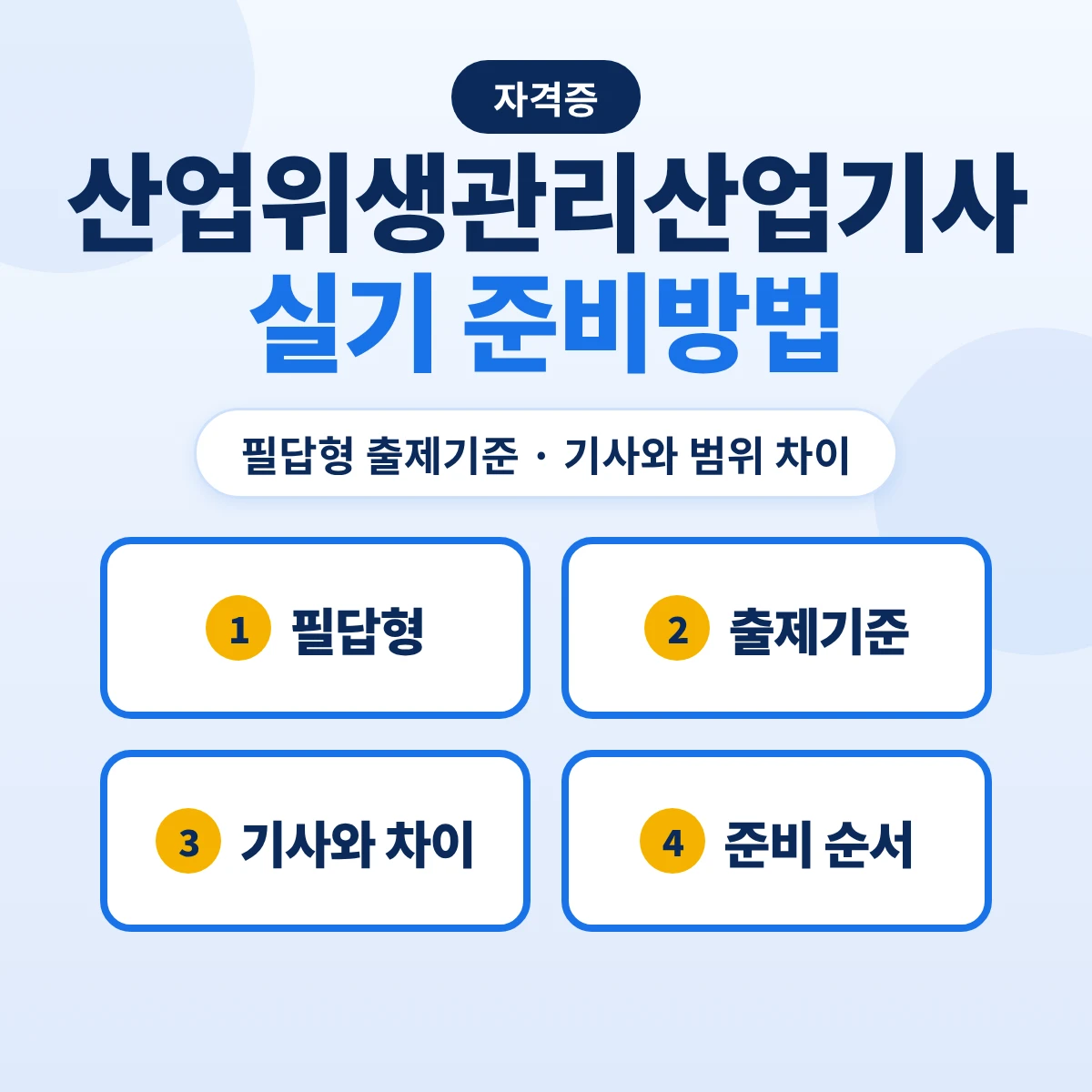 산업위생관리산업기사 실기 준비방법: 필답형 출제기준 12개 주요항목·기사 실기와 범위 차이