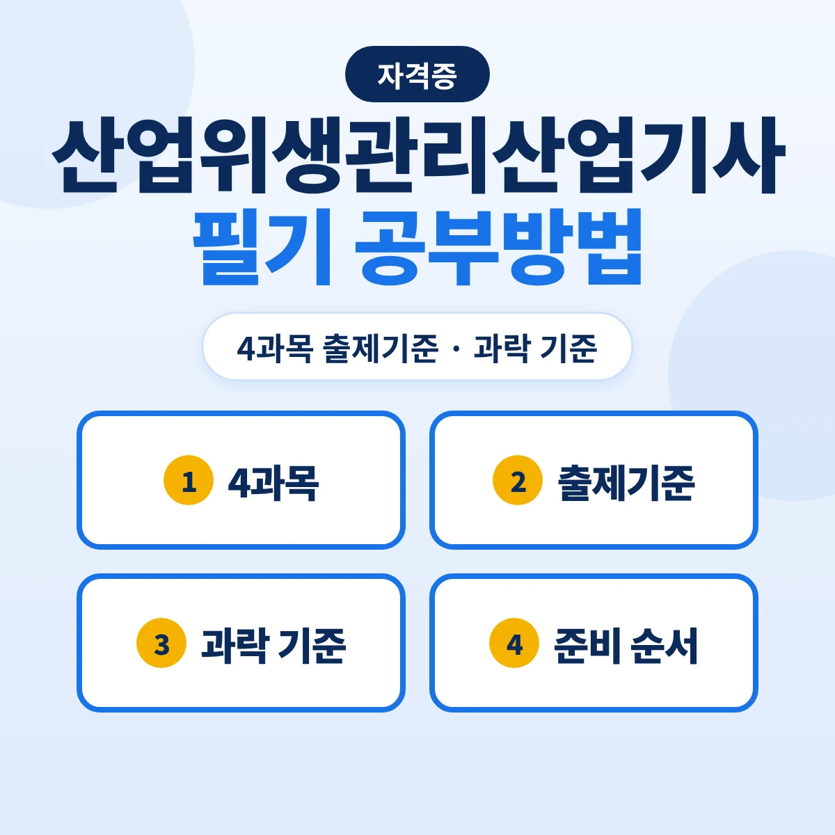 산업위생관리산업기사 필기 공부방법: 4과목 출제기준 18개 주요항목·2028 과목명 변경 예정과 준비 순서