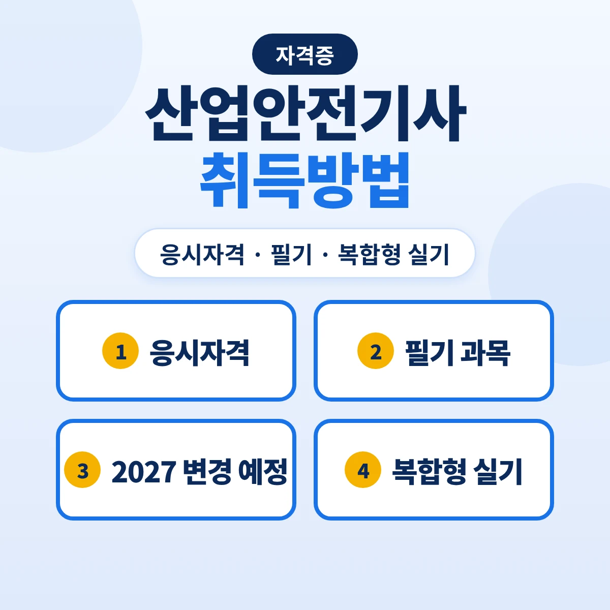 산업안전기사 취득방법: 응시자격 10가지 경로·필기 2026 6과목·2027 5과목 변경 예정·복합형 실기