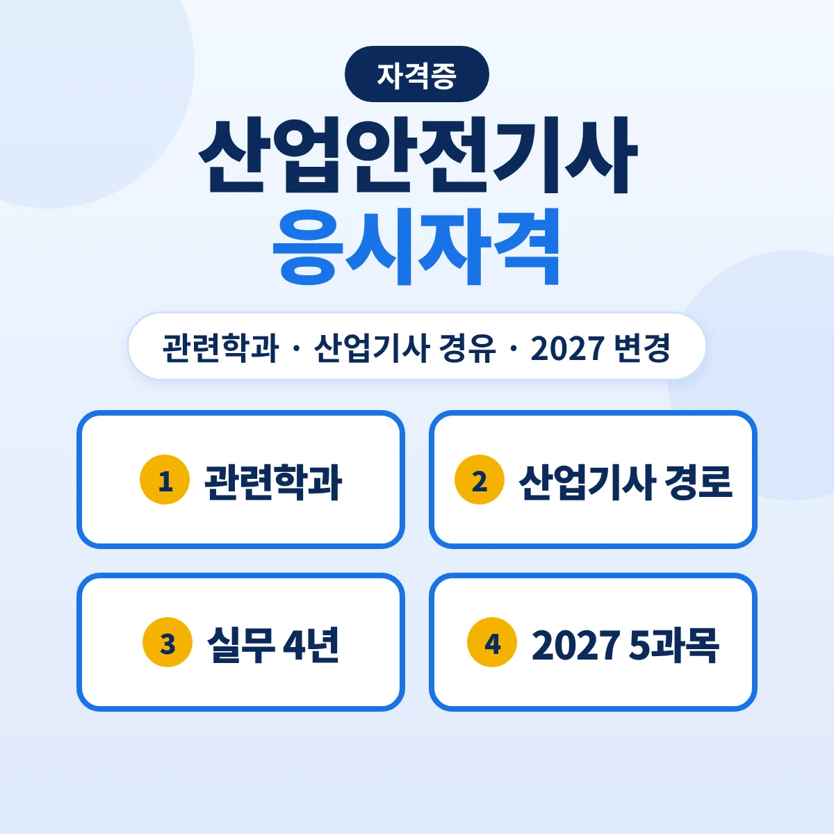 산업안전기사 응시자격: 관련학과·산업기사 경유·실무 4년 경로와 2027 과목 변경