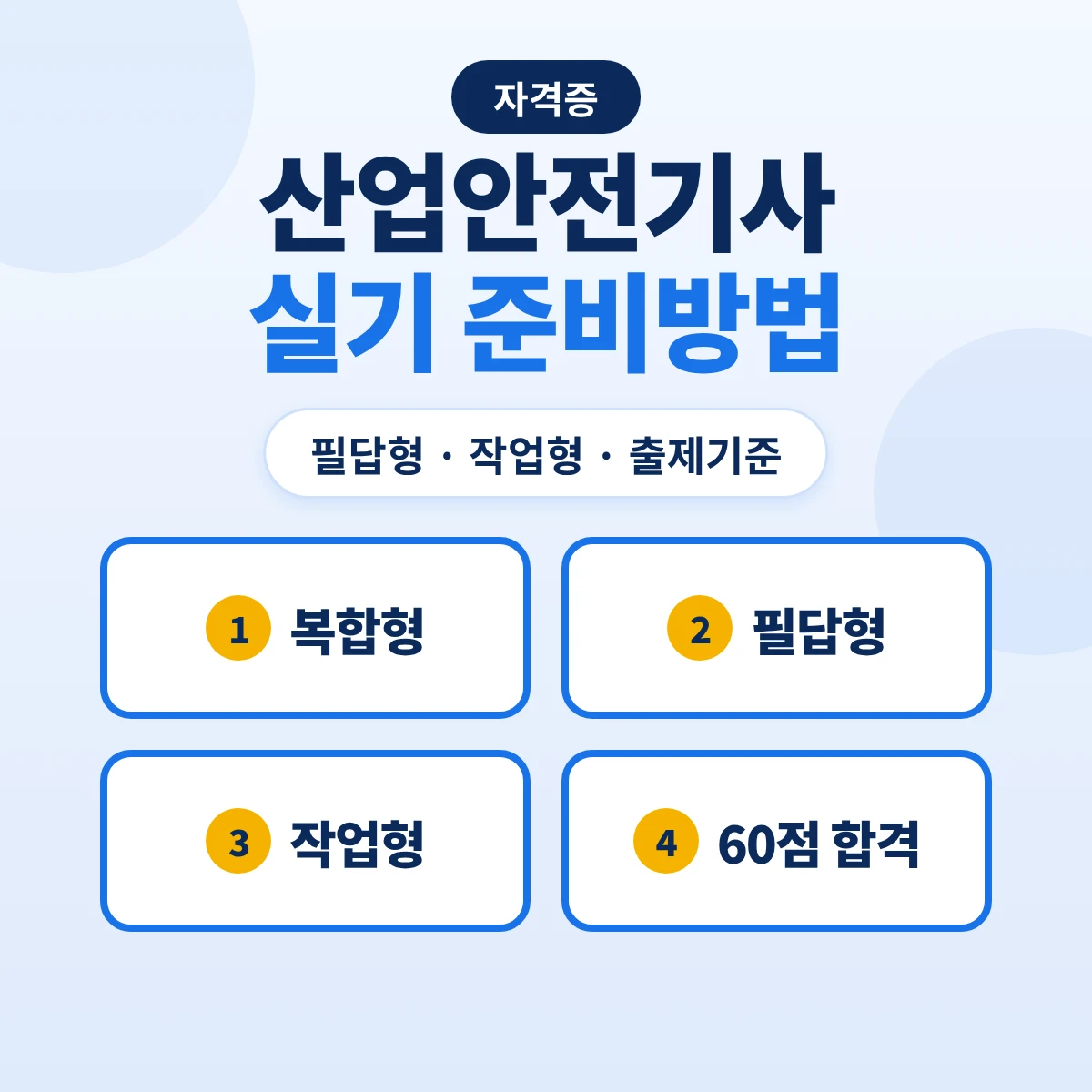 산업안전기사 실기 준비방법: 필답형·작업형 구성과 출제기준 15개 항목