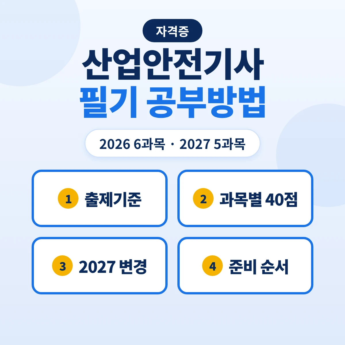 산업안전기사 필기 공부방법: 2026 6과목·2027 5과목 출제기준 주요항목과 준비 순서