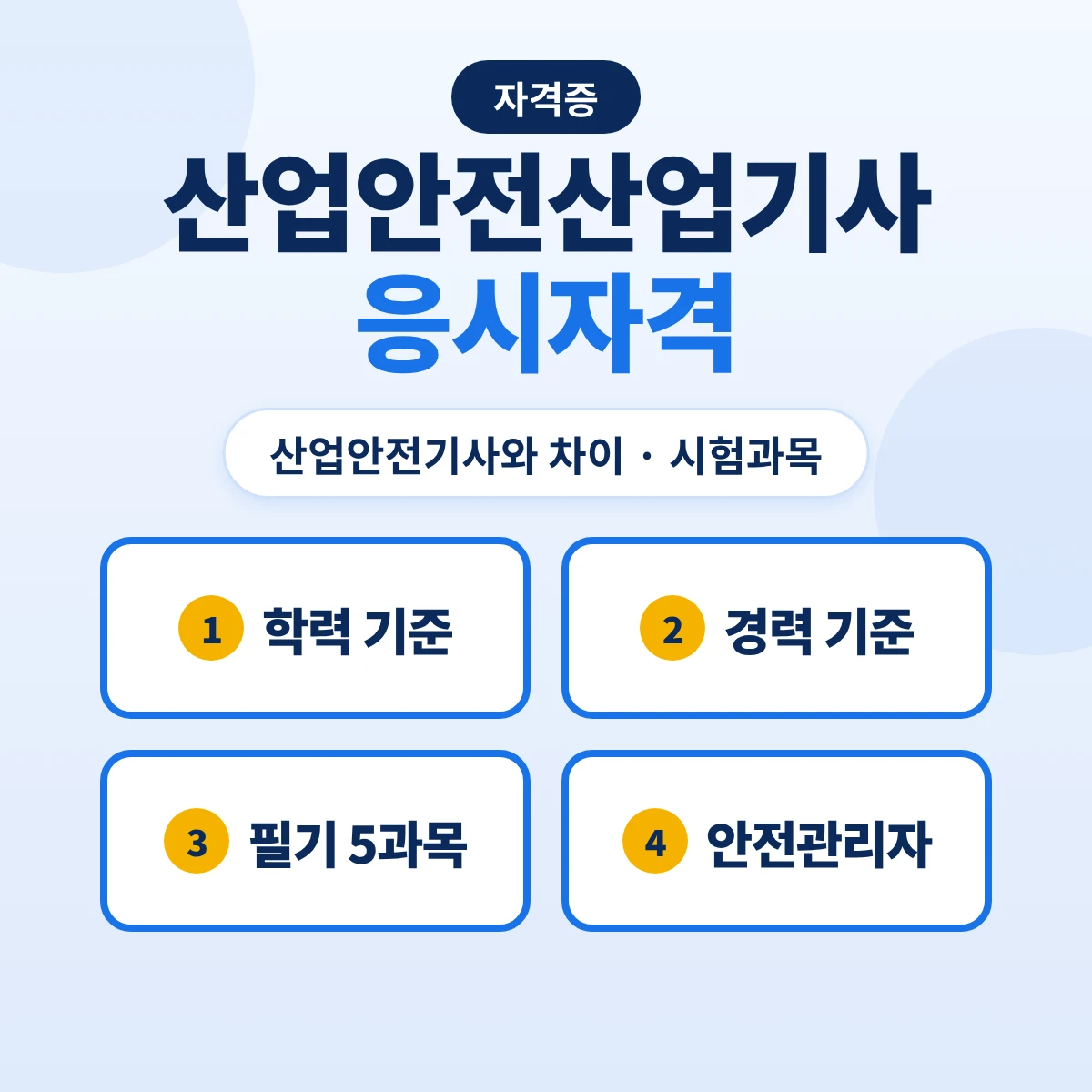 산업안전산업기사 응시자격: 산업안전기사와 차이·시험과목·안전관리자 자격