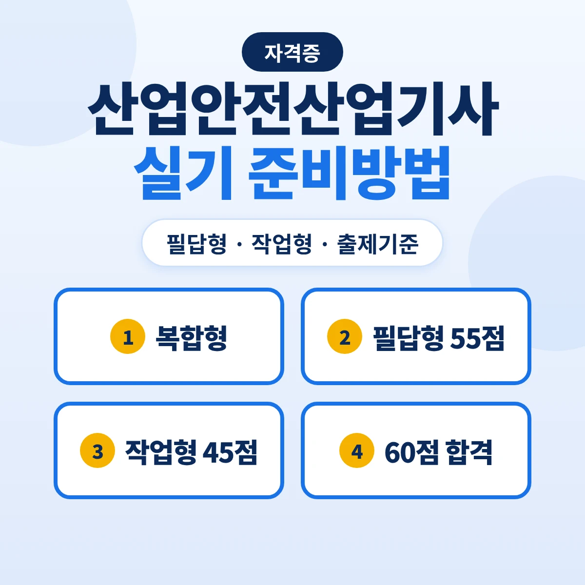 산업안전산업기사 실기 준비방법: 복합형 필답형·작업형·출제기준 15개 항목