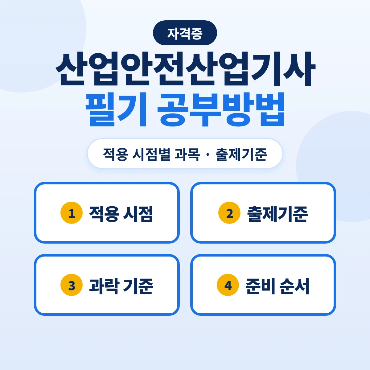 산업안전산업기사 필기 공부방법: 2026 5과목·2027 4과목 변경 예정 출제기준 주요항목과 준비 순서