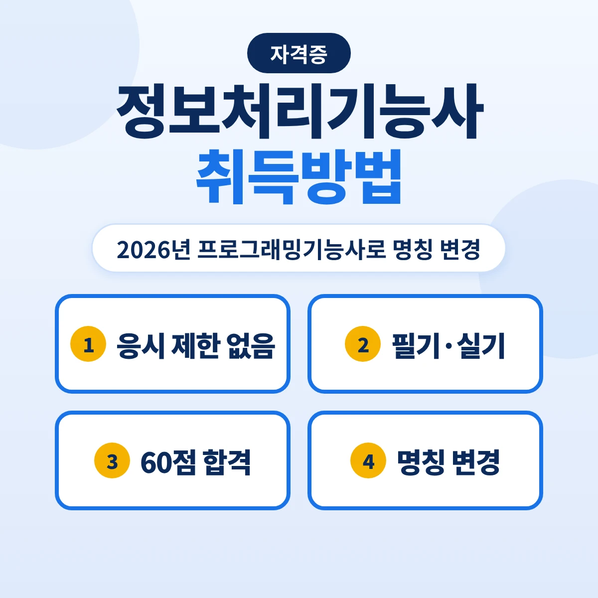 정보처리기능사 취득방법: 2026년 프로그래밍기능사 명칭 변경·시험과목·합격기준