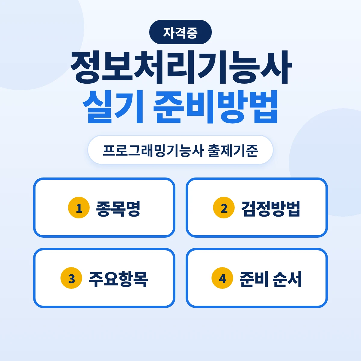 정보처리기능사 실기 준비방법: 프로그래밍기능사 출제기준 주요항목과 2027 검정방법 안내