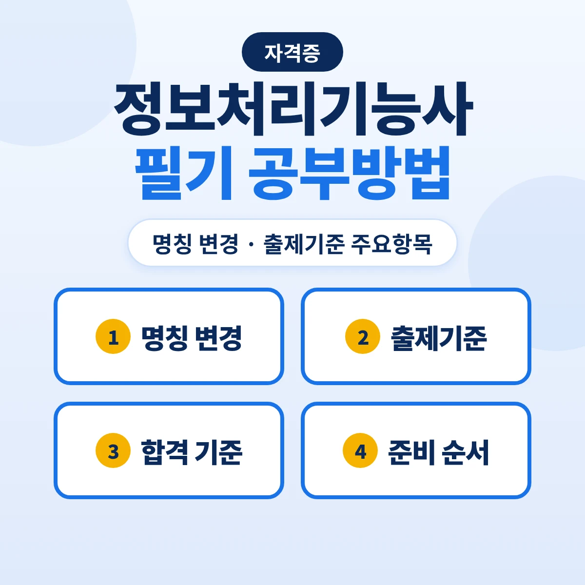 정보처리기능사 필기 공부방법: 프로그래밍기능사 명칭 변경·출제기준 7개 주요항목과 준비 순서