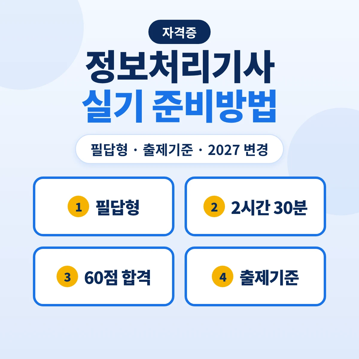 정보처리기사 실기 준비방법: 필답형 2시간 30분·출제기준 12개 항목·2027 변경