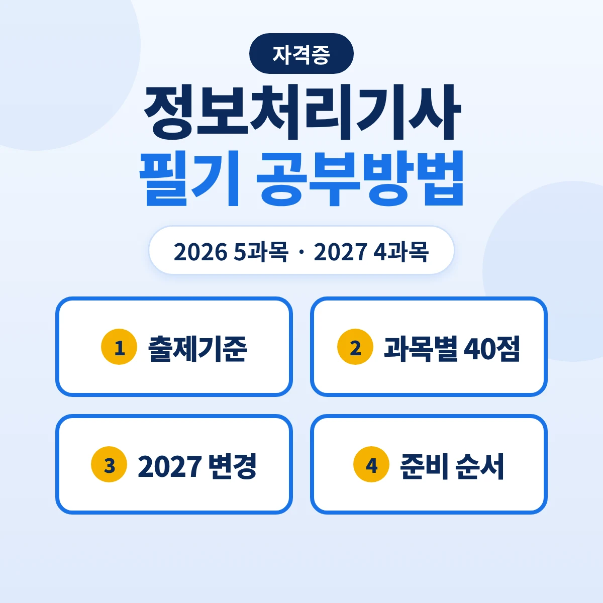 정보처리기사 필기 공부방법: 2026 5과목·2027 4과목 출제기준 주요항목과 준비 순서