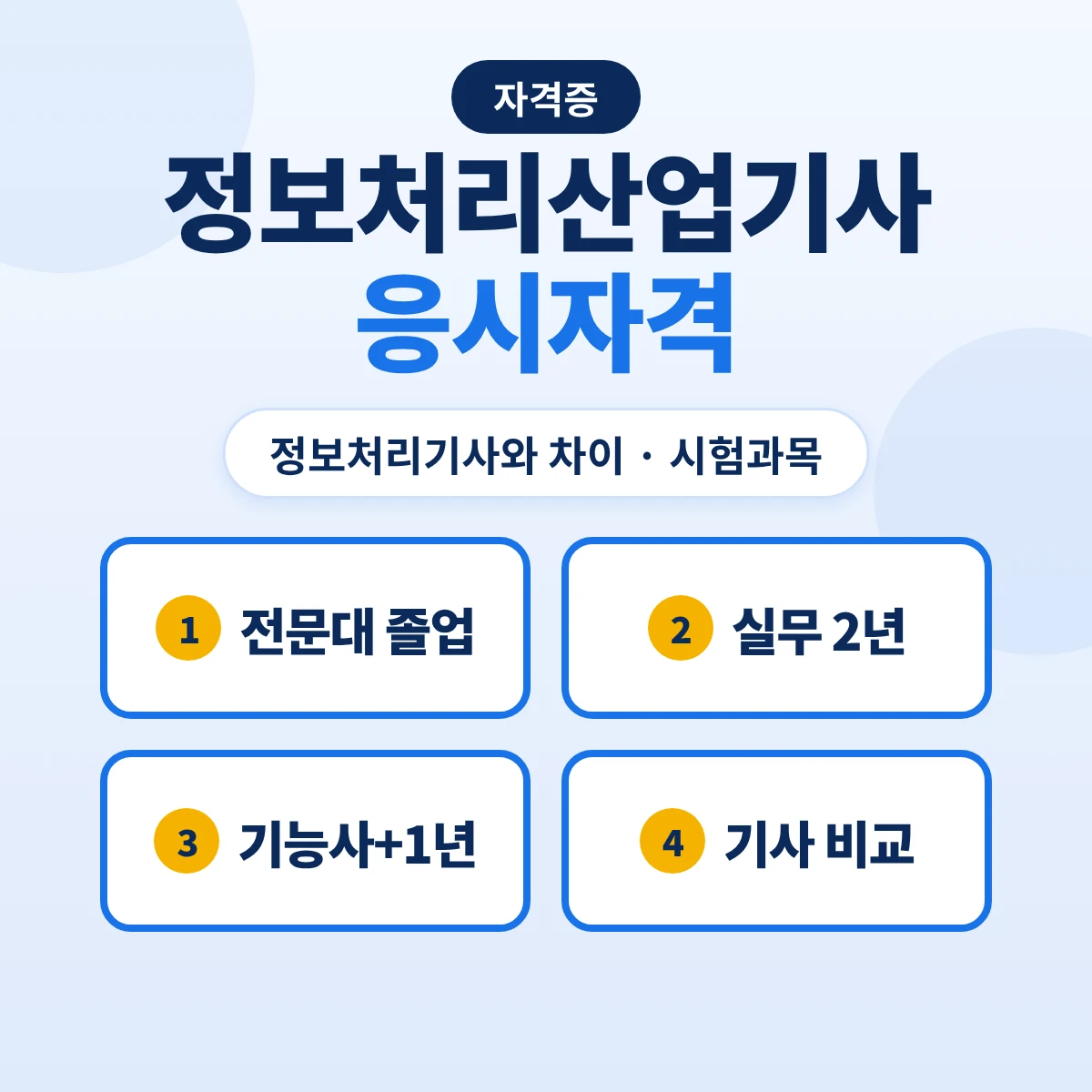 정보처리산업기사 응시자격: 정보처리기사와 차이·시험과목·합격 기준