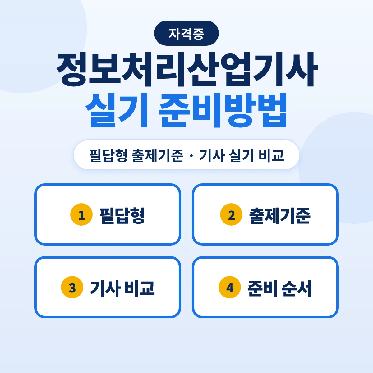 정보처리산업기사 실기 준비방법: 필답형 출제기준 7개 주요항목·정보처리기사 실기 비교