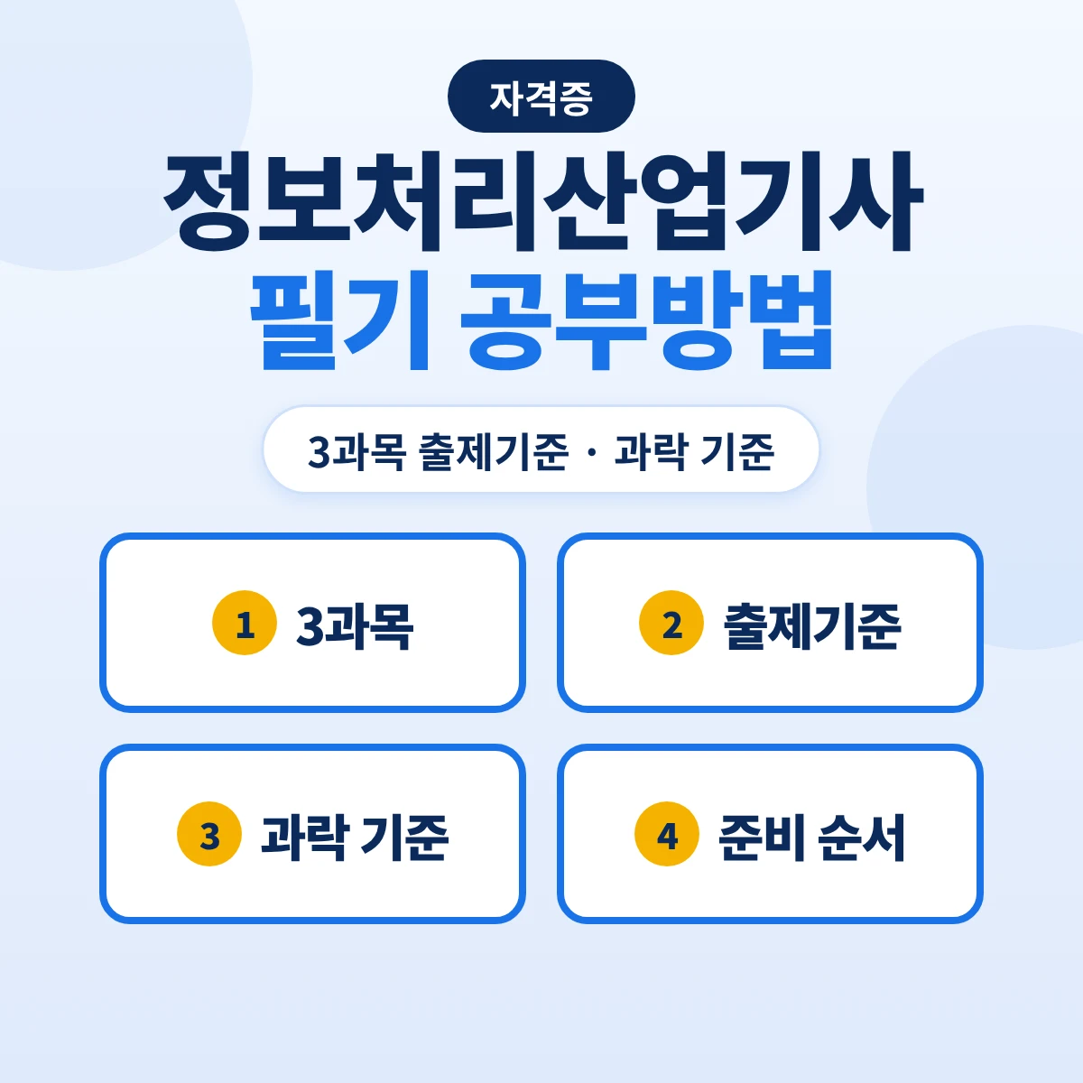 정보처리산업기사 필기 공부방법: 3과목 출제기준 8개 주요항목·과락 기준과 준비 순서
