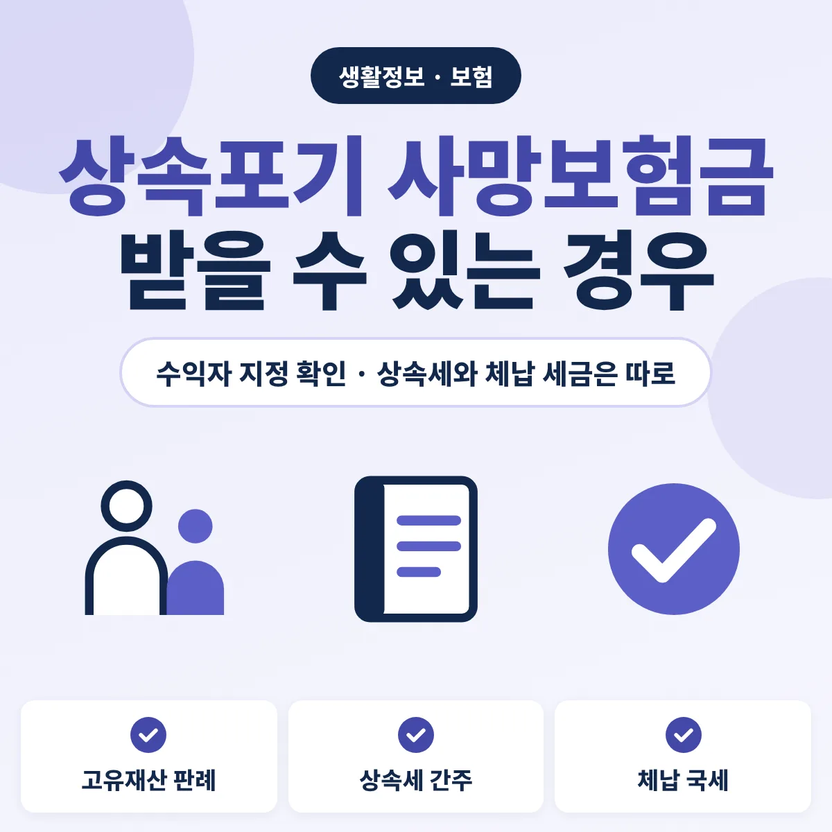 상속포기 사망보험금 수령 기준 안내 이미지