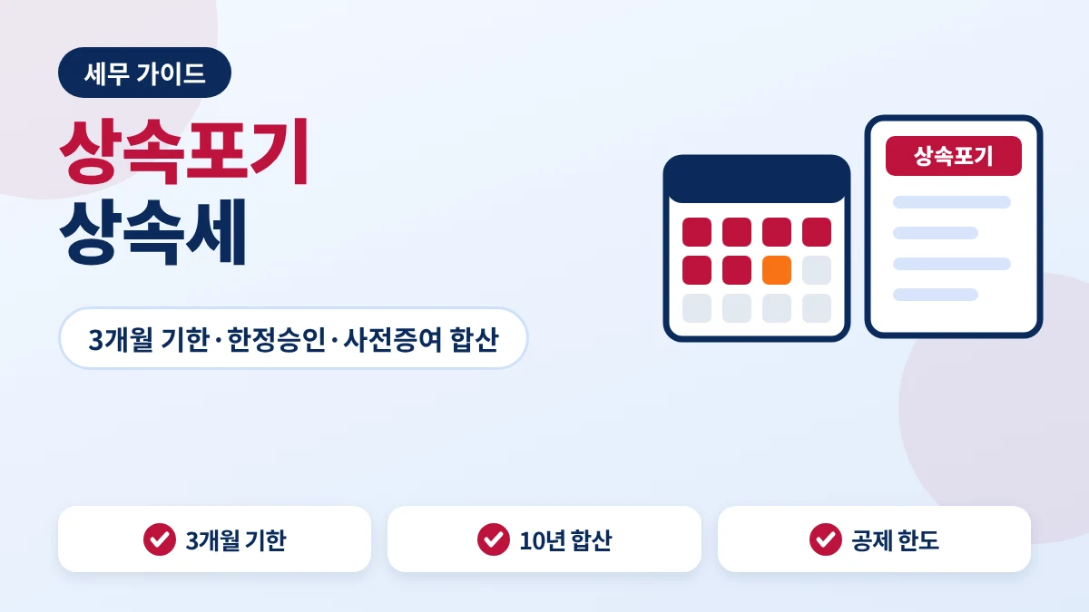 상속포기 상속세 안내 이미지