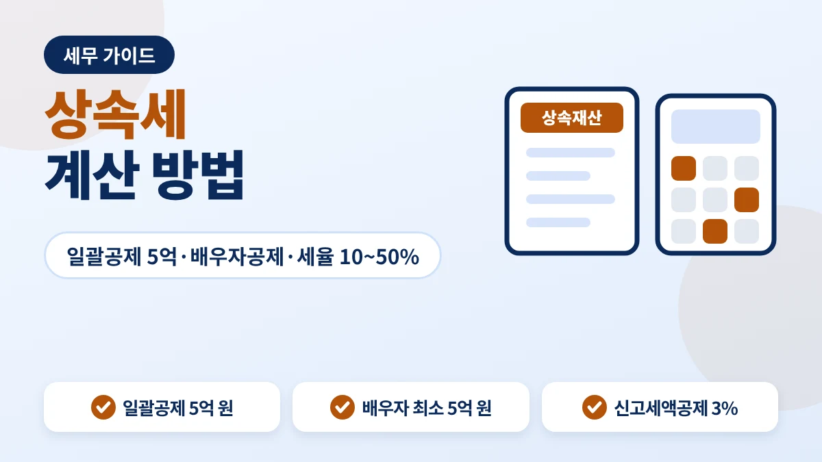 상속세 계산 안내 이미지