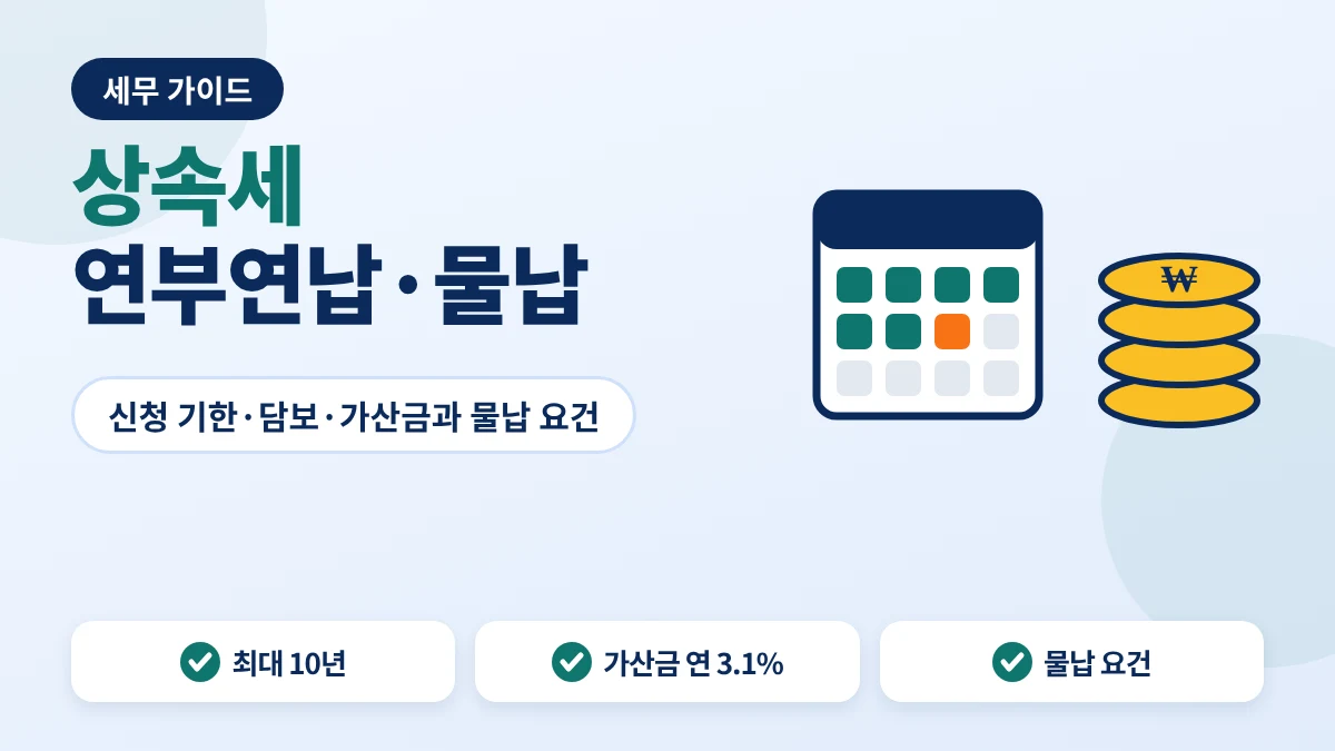 상속세 연부연납 안내 이미지