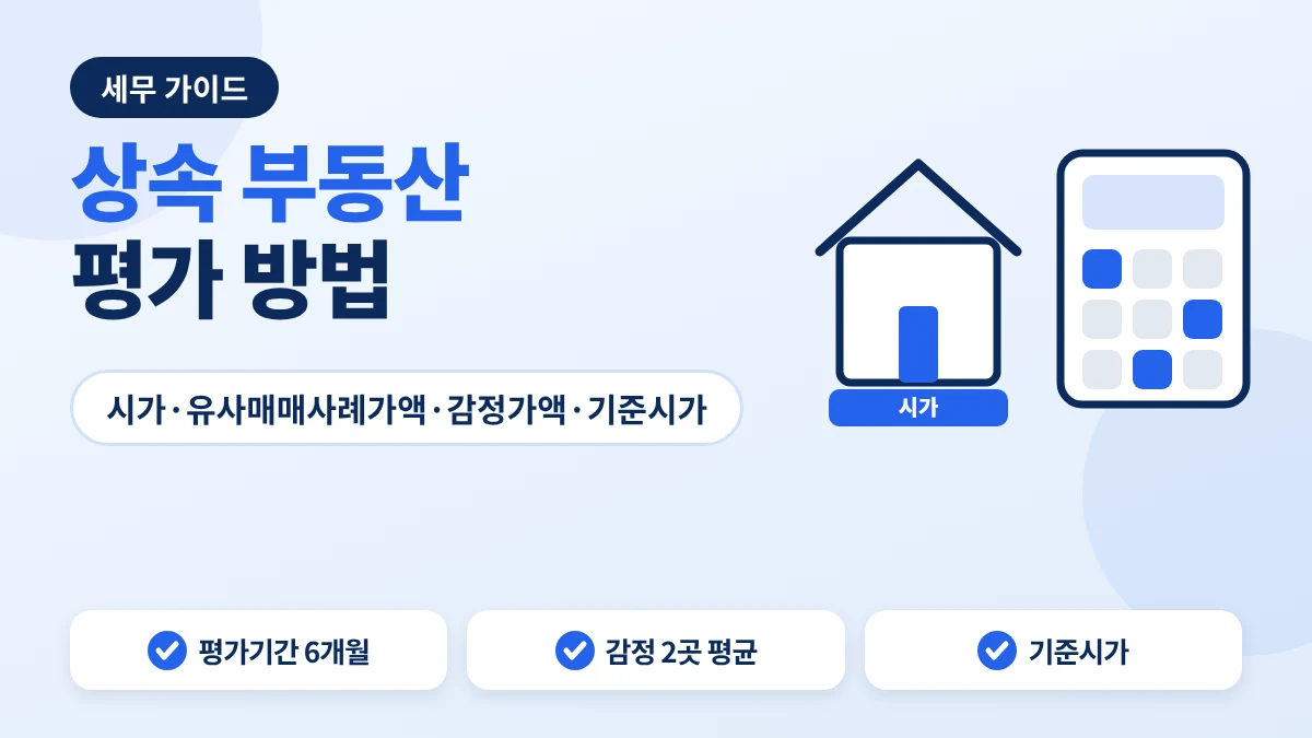 상속 부동산 평가 안내 이미지