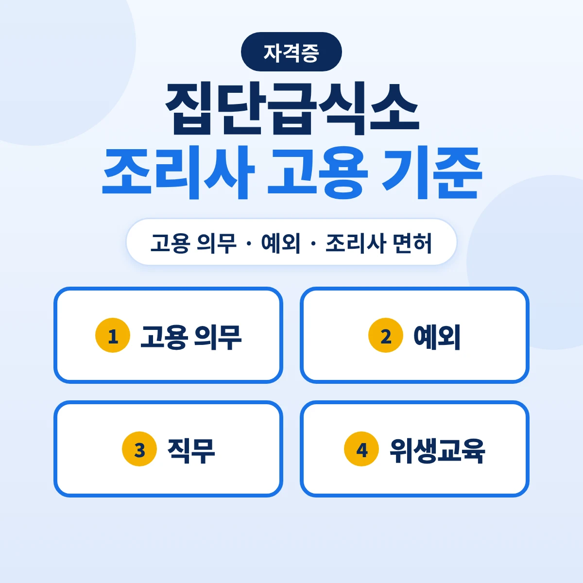 집단급식소 조리사 고용 기준: 고용 의무 대상·예외 3가지·조리사 면허와의 관계