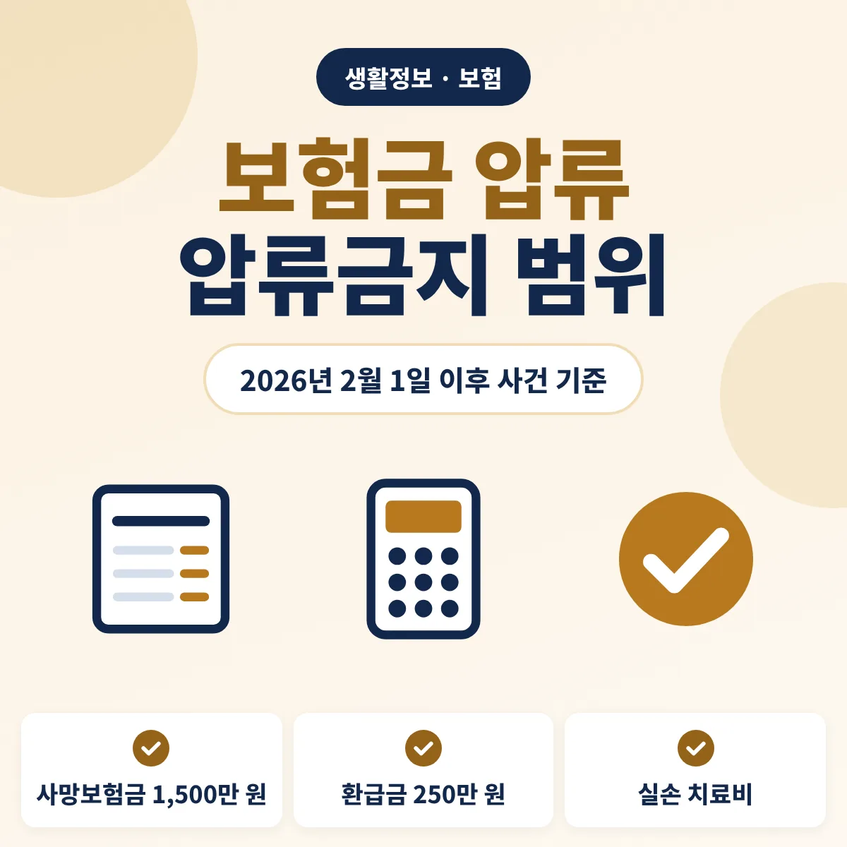 보험금 압류금지 범위 안내 이미지