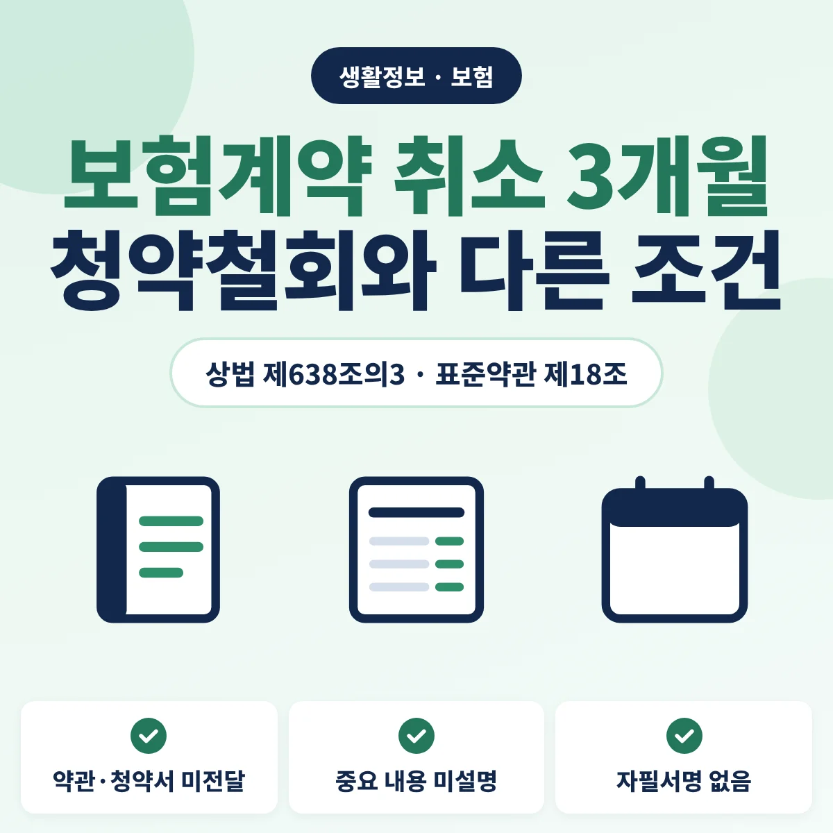 보험계약 취소 3개월 조건과 청약철회 차이를 정리한 안내 이미지