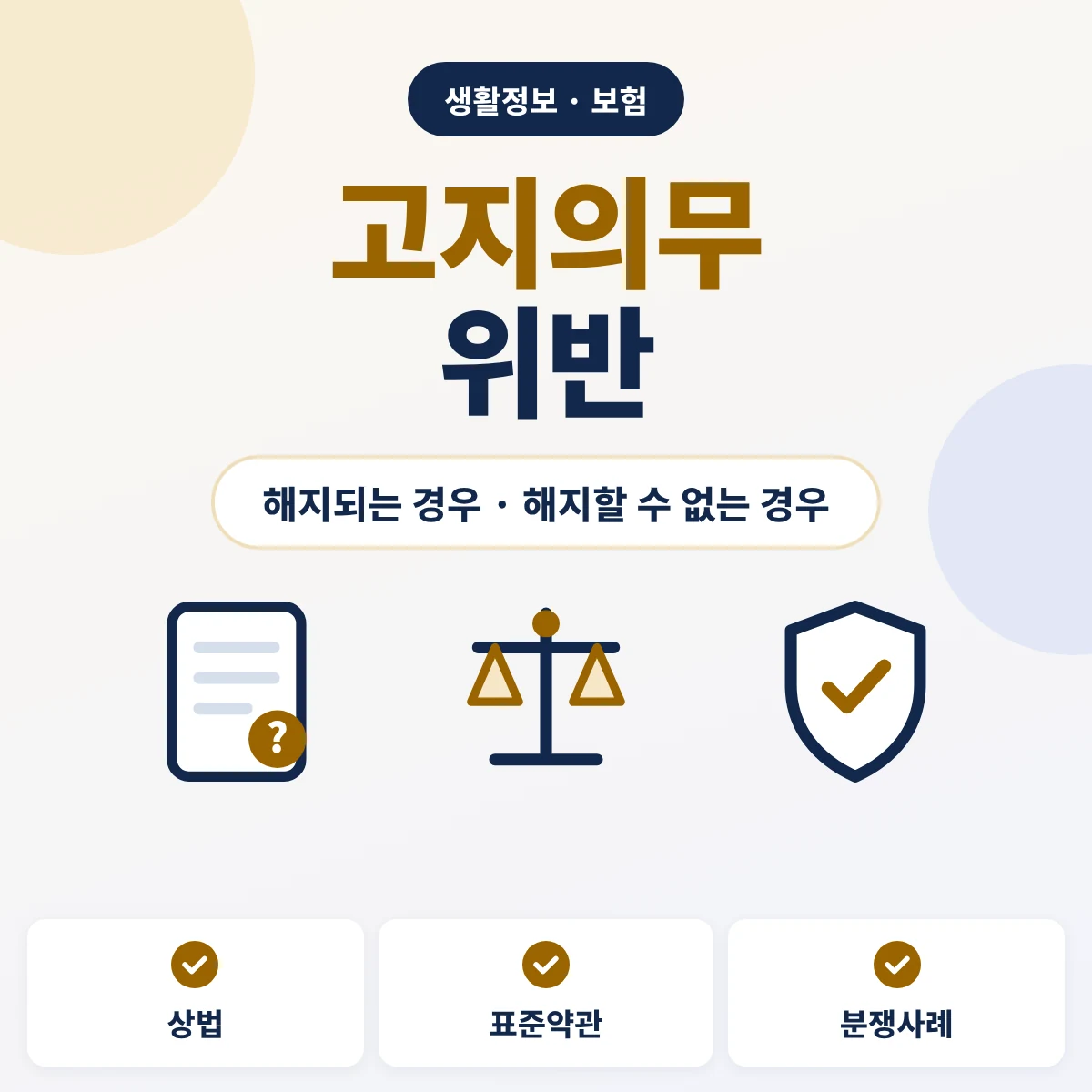 고지의무 위반 보험 해지되는 경우와 해지할 수 없는 경우 안내