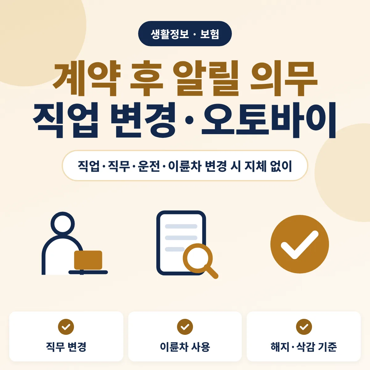 계약 후 알릴 의무 직업 변경 안내 이미지