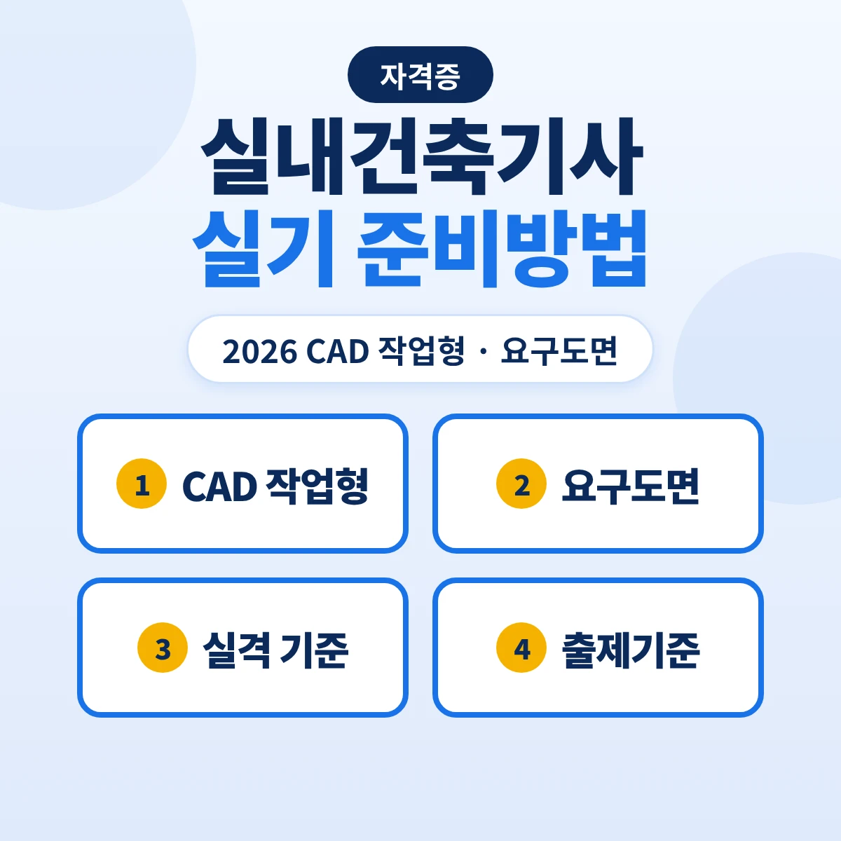 실내건축기사 실기 준비방법: 2026 CAD·스케치업 전환·요구도면 5종·실격 기준과 출제기준