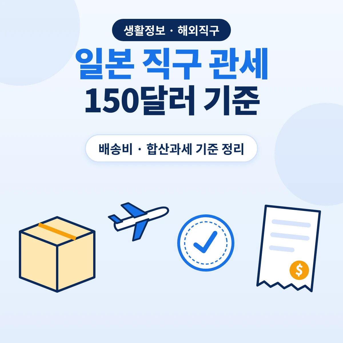 일본 직구 관세 150달러 면세 기준과 배송비·합산과세를 정리한 안내 이미지