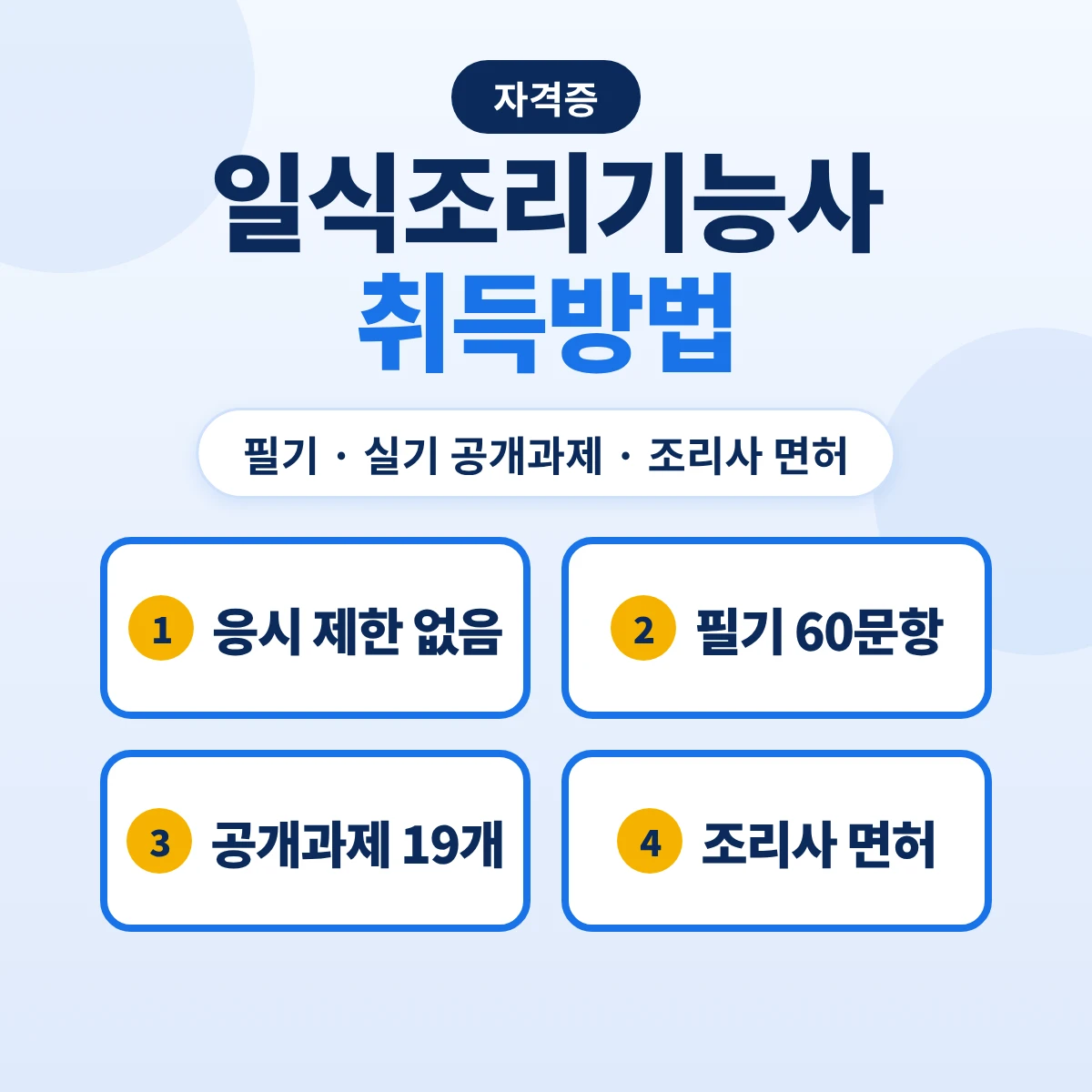 일식조리기능사 취득방법: 응시자격·필기 실기 과목·공개과제 19개·조리사 면허